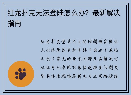 红龙扑克无法登陆怎么办？最新解决指南