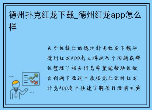 德州扑克红龙下载_德州红龙app怎么样